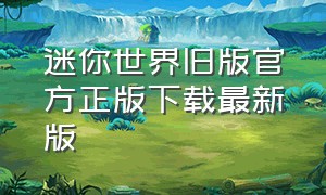 迷你世界旧版官方正版下载最新版