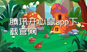 腾讯开心鼠app下载官网