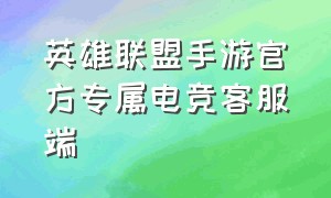 英雄联盟手游官方专属电竞客服端