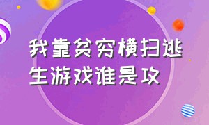 我靠贫穷横扫逃生游戏谁是攻