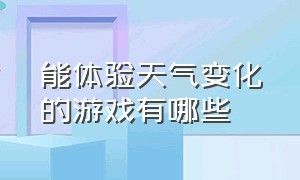 能体验天气变化的游戏有哪些