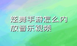 炫舞手游怎么内放音乐视频