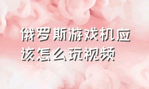 俄罗斯游戏机应该怎么玩视频