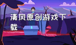 清风原创游戏下载