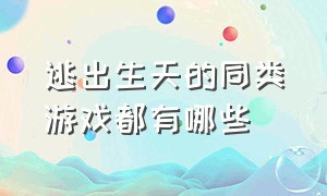 逃出生天的同类游戏都有哪些