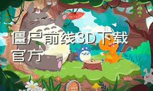 僵尸前线3D下载 官方