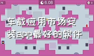 车载应用市场安装app最好的软件