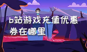 b站游戏充值优惠券在哪里