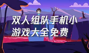 双人组队手机小游戏大全免费