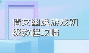 倩女幽魂游戏初级教程攻略