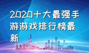 2020十大最强手游游戏排行榜最新