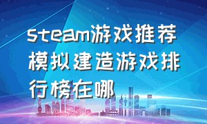 steam游戏推荐模拟建造游戏排行榜在哪