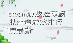 steam游戏推荐模拟建造游戏排行榜最新