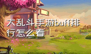 大乱斗手游buff排行怎么看