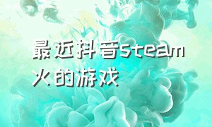 最近抖音steam火的游戏