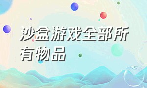 沙盒游戏全部所有物品