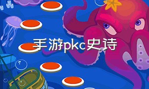 手游pkc史诗