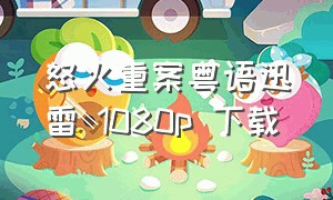 怒火重案粤语迅雷 1080p 下载