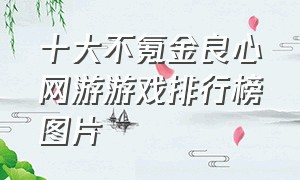 十大不氪金良心网游游戏排行榜图片