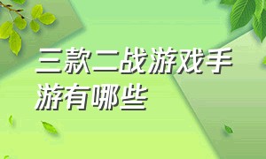 三款二战游戏手游有哪些