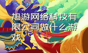 旭游网络科技有限公司做什么游戏