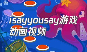 isayyousay游戏动画视频