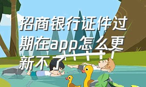 招商银行证件过期在app怎么更新不了