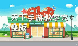 天下手游教学完整版