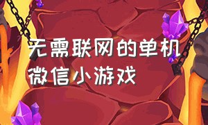 无需联网的单机微信小游戏