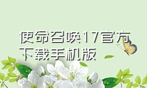 使命召唤17官方下载手机版