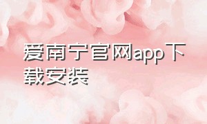 爱南宁官网app下载安装