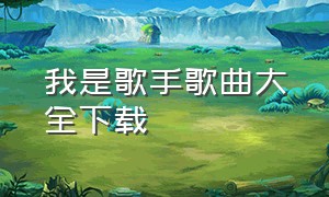 我是歌手歌曲大全下载