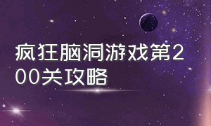 疯狂脑洞游戏第200关攻略