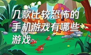 几款比较恐怖的手机游戏有哪些游戏