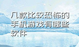 几款比较恐怖的手机游戏有哪些软件