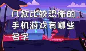 几款比较恐怖的手机游戏有哪些名字