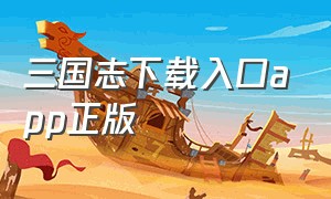 三国志下载入口app正版