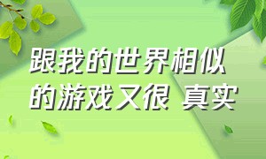 跟我的世界相似的游戏又很 真实