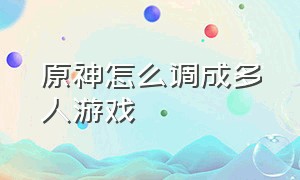 原神怎么调成多人游戏