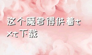 这个魔君得供着txt下载