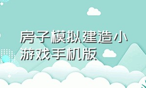 房子模拟建造小游戏手机版