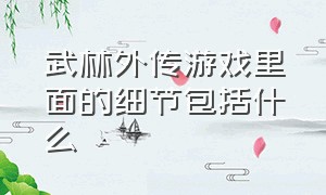 武林外传游戏里面的细节包括什么