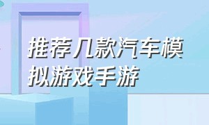 推荐几款汽车模拟游戏手游