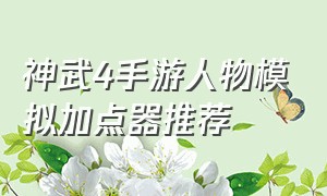 神武4手游人物模拟加点器推荐