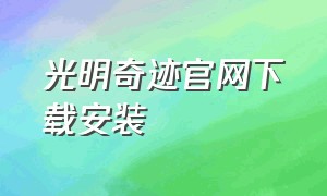 光明奇迹官网下载安装