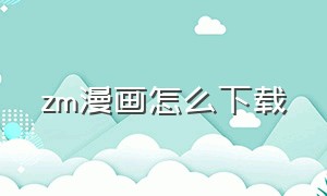 zm漫画怎么下载