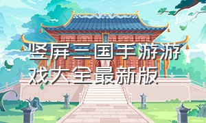 竖屏三国手游游戏大全最新版