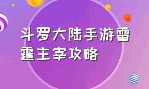 斗罗大陆手游雷霆主宰攻略