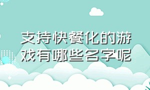 支持快餐化的游戏有哪些名字呢