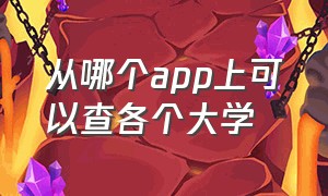 从哪个app上可以查各个大学